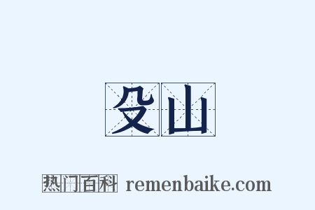 殳山是什么意思的图片